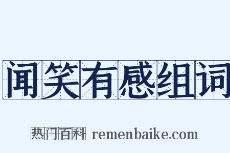闻笑有感组词是什么意思的图片
